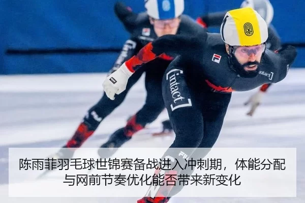 chen-yu-fei-yu-mao-qiu-shi-jin-sai-bei-zhan-jin-ru-chong-ci-qi-ti-neng-fen-pei-yu-wang-qian-jie-zou-you-hua-neng-fou-1-240.jpg